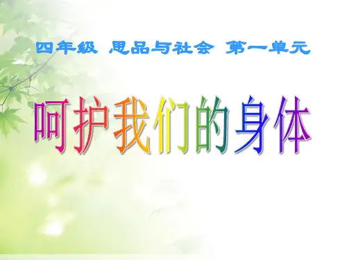 《呵护我们的身体》珍爱生命PPT课件三