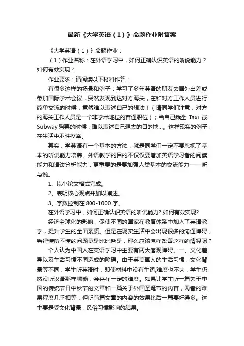 最新《大学英语（1）》命题作业附答案