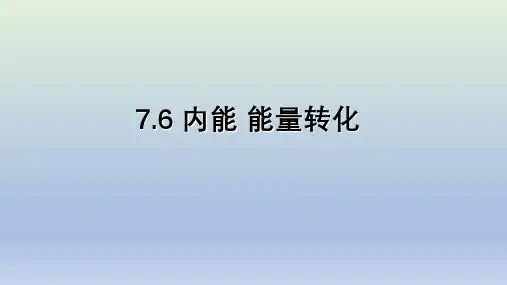 7.6+内能 能量转化+课件+2023-2024学年京改版物理八年级全册+