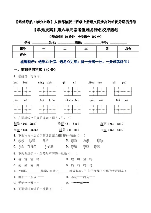 【单元拔高】三年级语文上册第六单元常考重难易错名校押题卷 部编版(含答案)