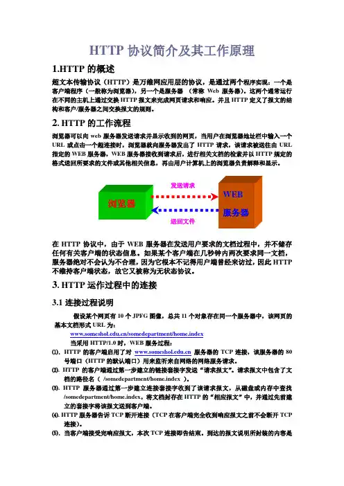 HTTP协议简介及其工作原理