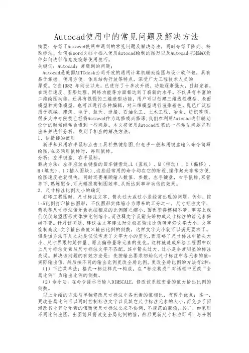 Autocad使用中的常见问题及解决方法