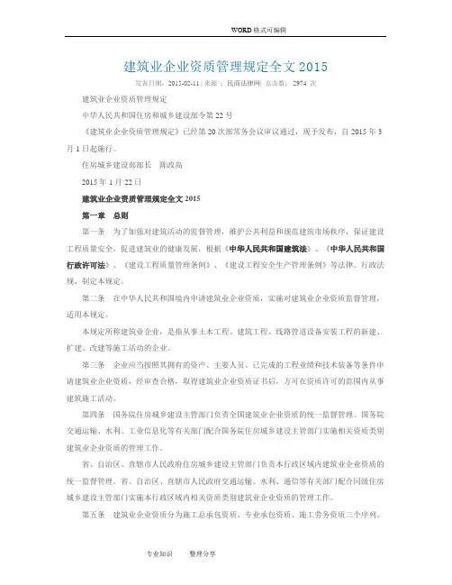 建筑业企业资质的管理规定全文2016年