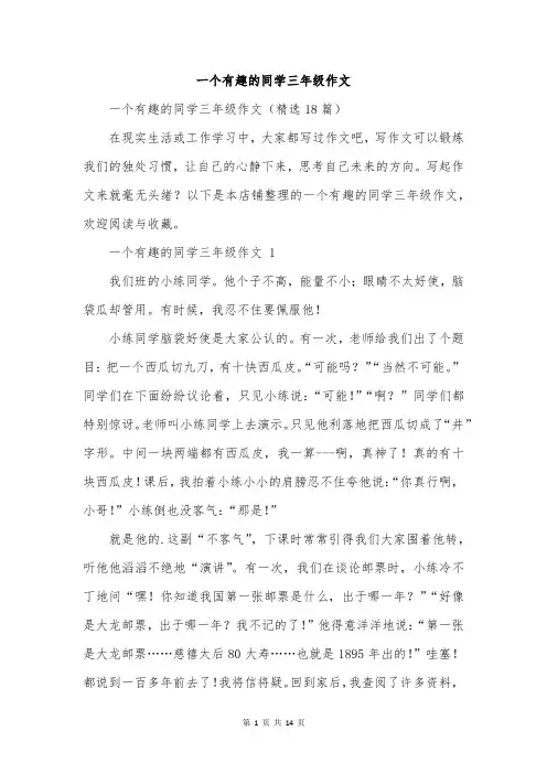 一个有趣的同学三年级作文