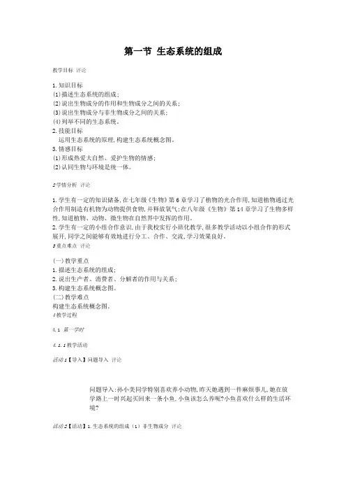 济南版生物八年级下册6.2.1生态系统的组成教案(3)