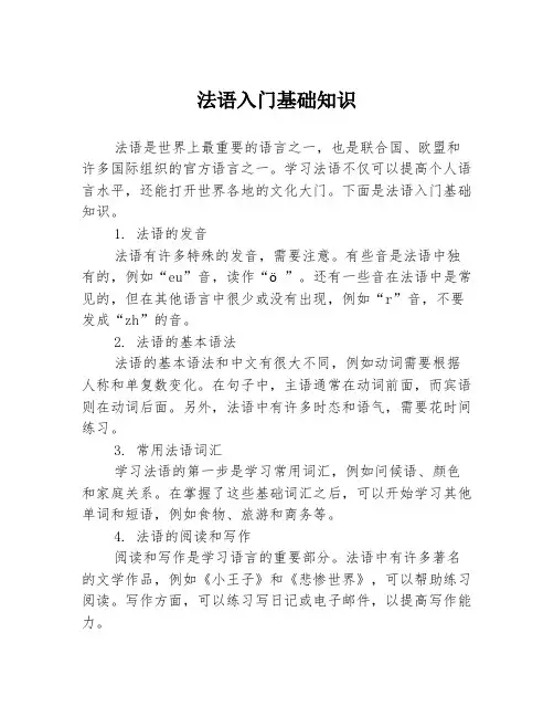 法语入门基础知识