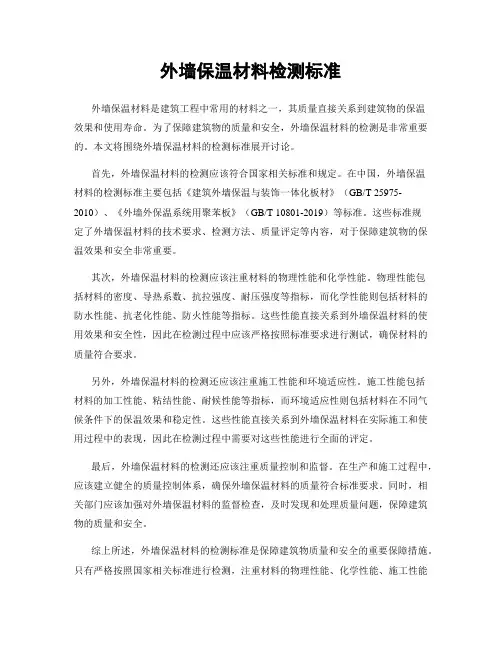 外墙保温材料检测标准