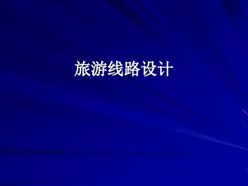 旅游线路设计的概念