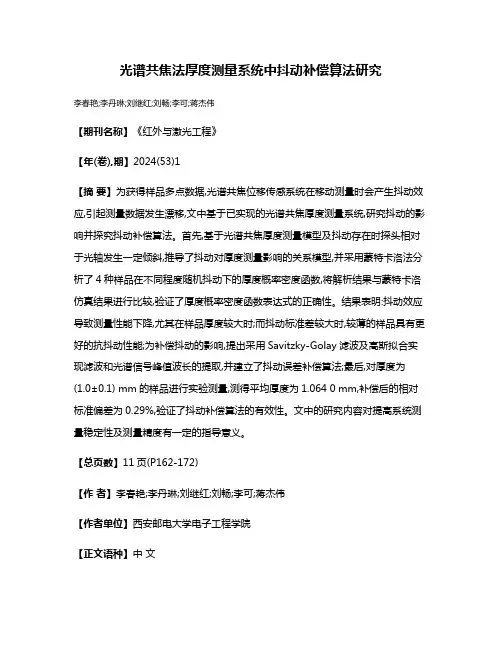 光谱共焦法厚度测量系统中抖动补偿算法研究