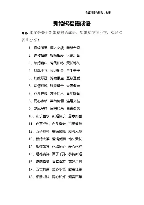 新婚祝福语成语