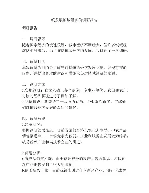 镇发展镇域经济的调研报告