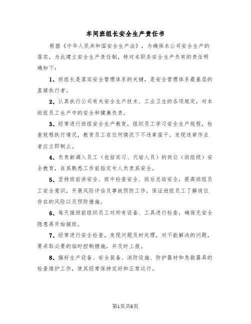 车间班组长安全生产责任书（三篇）