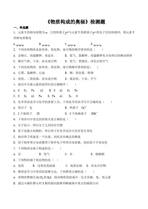 人教版初中化学九年级上册第三单元《物质构成的奥秘》检测题(包含答案)