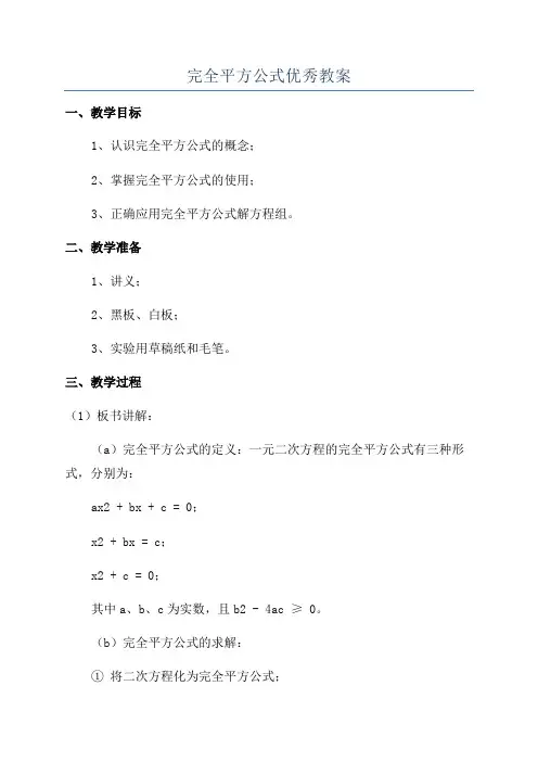完全平方公式优秀教案