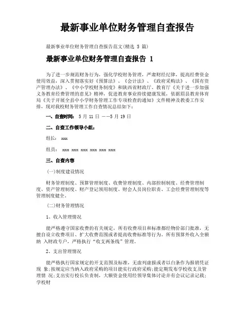最新事业单位财务管理自查报告
