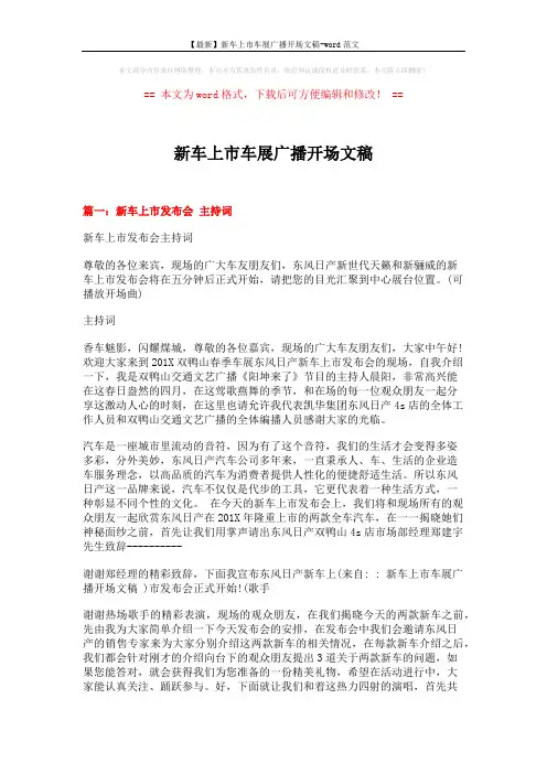 【最新】新车上市车展广播开场文稿-word范文 (14页)