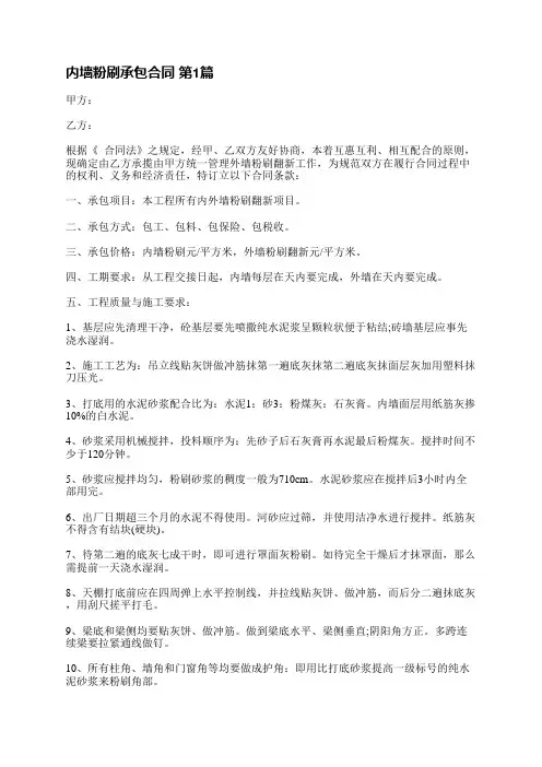 内墙粉刷承包合同(8篇)