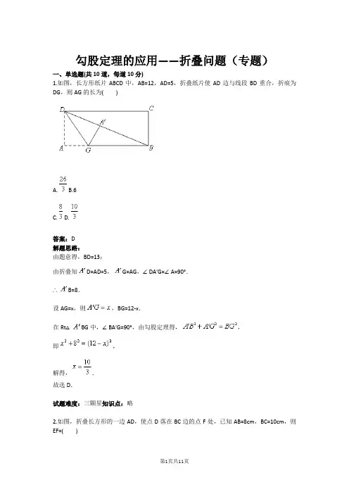 八年级数学勾股定理的应用——折叠问题(专题)(含答案)