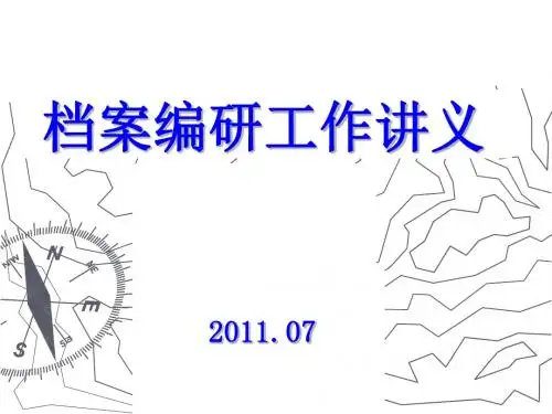 档案编研工作专题讲坛PPT课件( 28页)