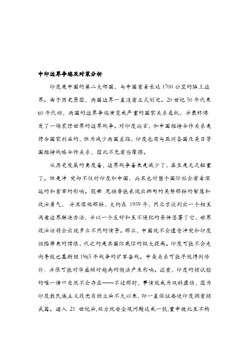 中印边界争端及对策分析