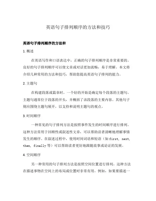英语句子排列顺序的方法和技巧