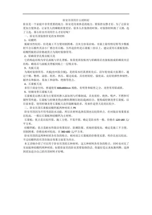 卧室吊顶用什么材料好