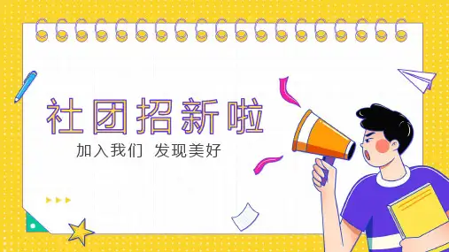 大学部门社团招新通用ppt