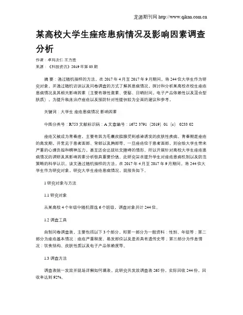 某高校大学生痤疮患病情况及影响因素调查分析