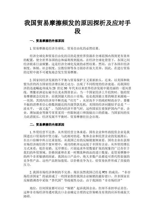 最新 我国贸易摩擦频发的原因探析及应对手段-精品