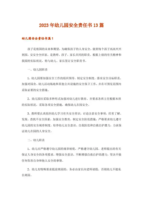 2023年幼儿园安全责任书13篇