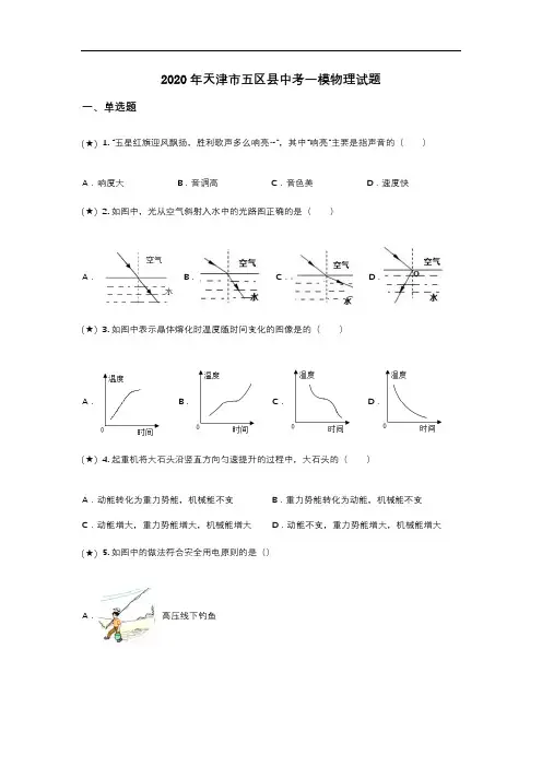 2020年天津市五区县中考一模物理试题(word无答案)