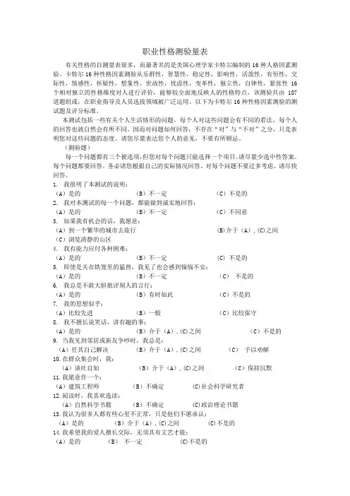 卡特尔16PF职业性格测量表.doc