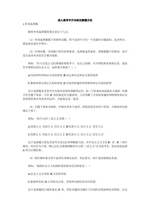 成人高考专升本政治解题方法