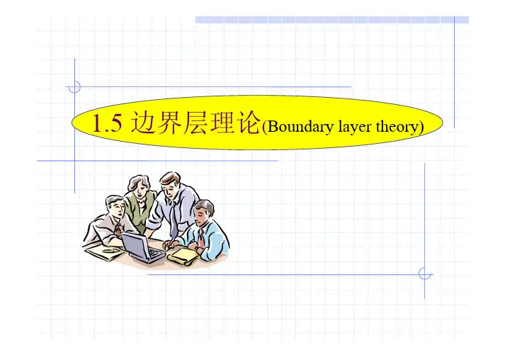 边界层理论(Boundary layer theory)--西安交大