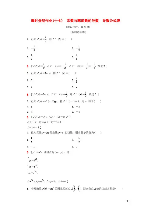 高中数学课时分层作业17常数与幂函数的导数导数公式表含解析新人教B版选修1_1