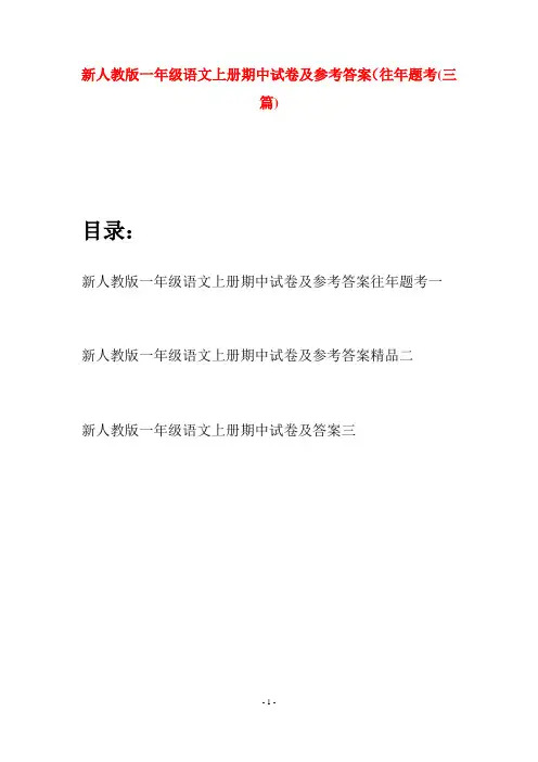 新人教版一年级语文上册期中试卷及参考答案往年题考(三套)