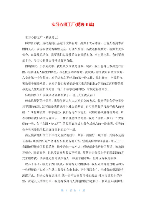 实习心得工厂(精选5篇)