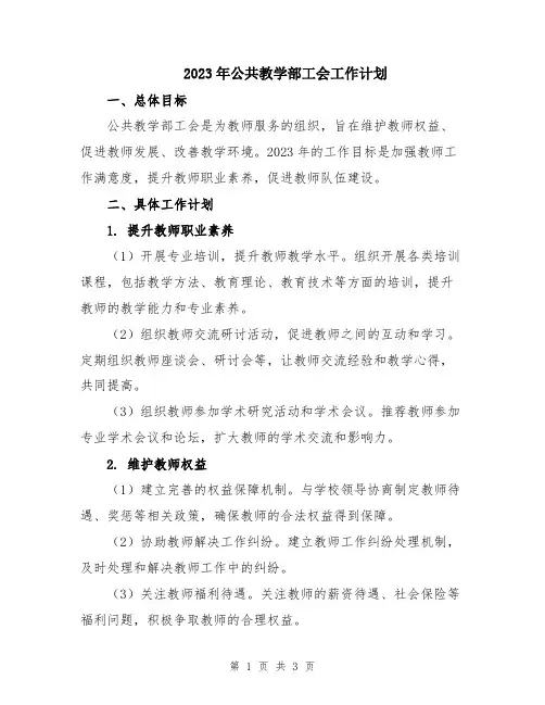 2023年公共教学部工会工作计划