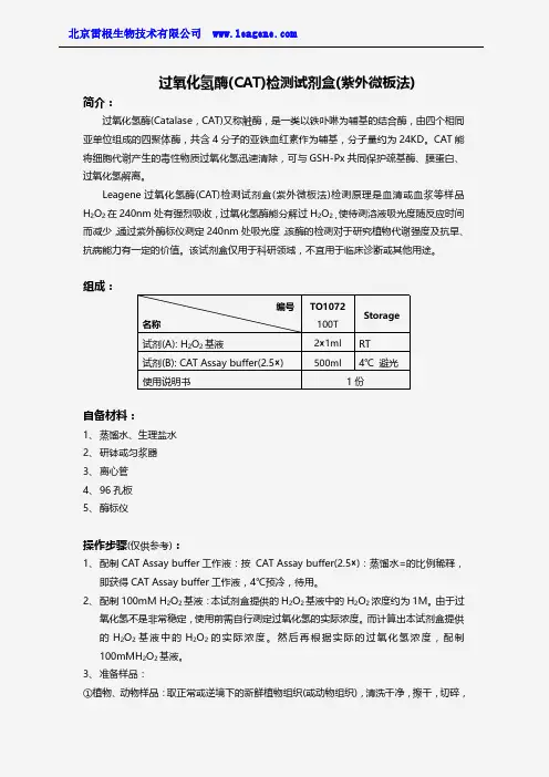 过氧化氢酶(CAT)检测试剂盒(紫外微板法)