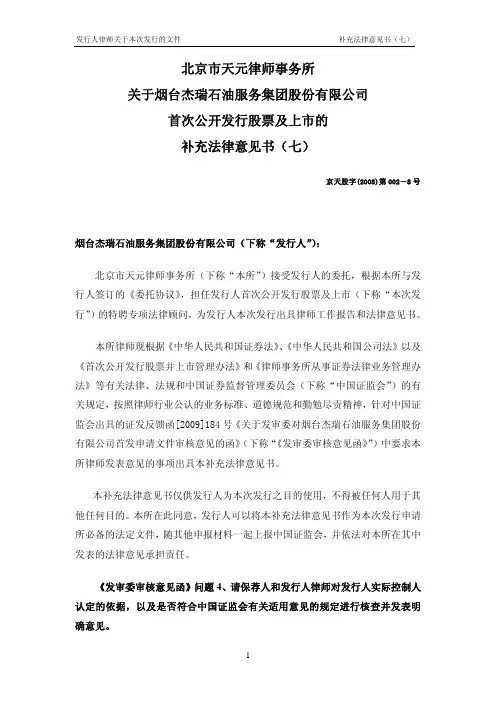 杰瑞股份：北京市天元律师事务所关于公司首次公开发行股票及上市的补充法律意见书(七) 2010-01-15