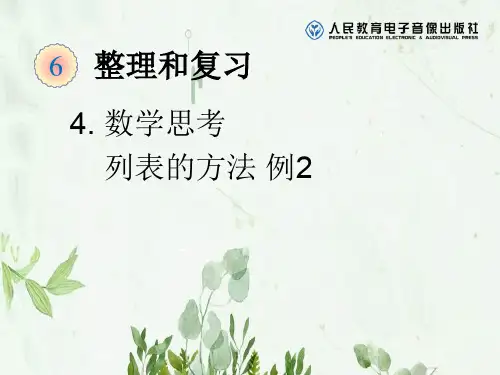 《列表的方法》数学思考课件