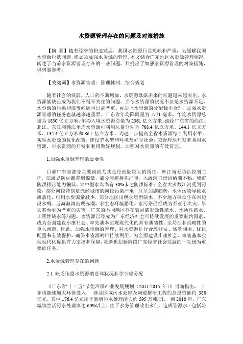 水资源管理存在的问题及对策措施