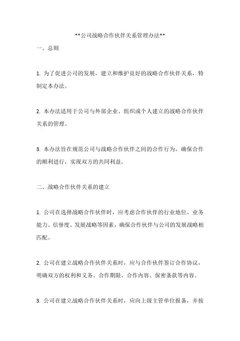 公司战略合作伙伴关系管理办法  