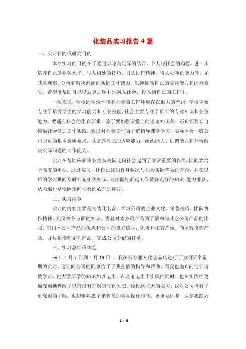 化妆品实习报告4篇