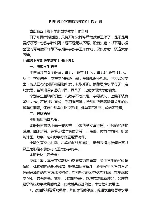 青岛版四年级下学期数学教学工作计划
