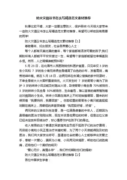 防火灾倡议书怎么写精选范文素材推荐
