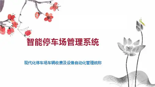 智能停车场管理系统