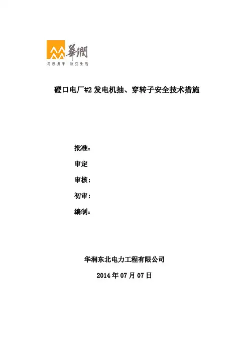 磴口电厂#2发电机抽穿转子安全技术措施范文