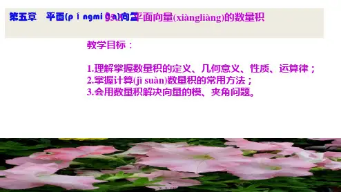 最新高三复习课第五章 5.3平面向量数量积(公开课)精品课件