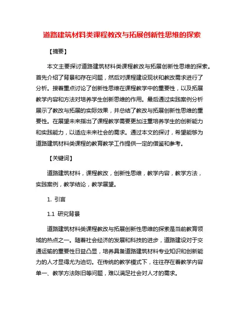 道路建筑材料类课程教改与拓展创新性思维的探索